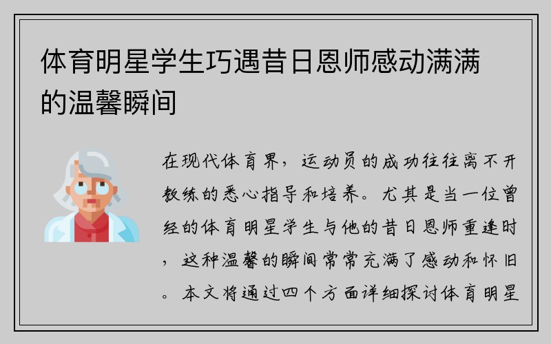 体育明星学生巧遇昔日恩师感动满满的温馨瞬间