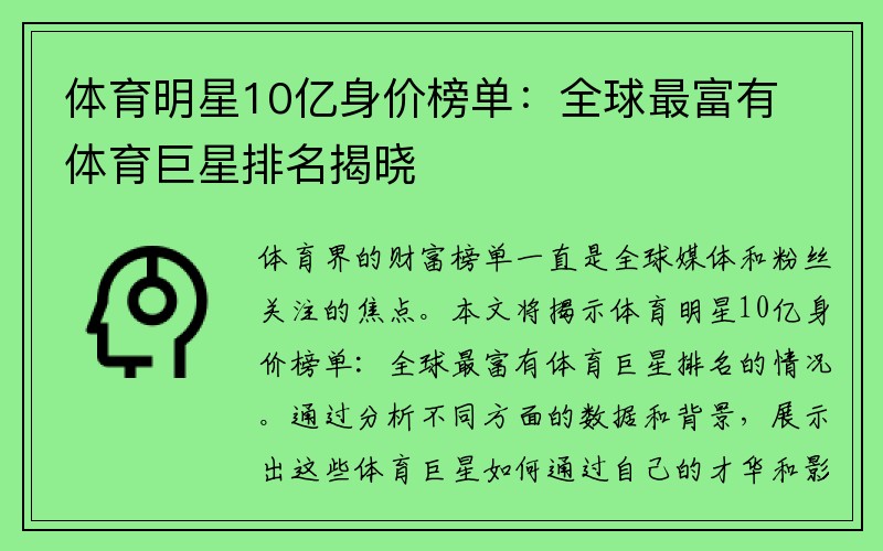 体育明星10亿身价榜单：全球最富有体育巨星排名揭晓