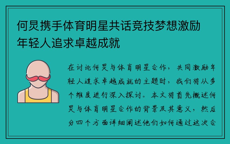 何炅携手体育明星共话竞技梦想激励年轻人追求卓越成就