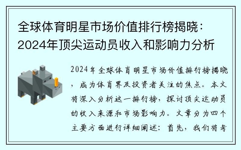 全球体育明星市场价值排行榜揭晓：2024年顶尖运动员收入和影响力分析