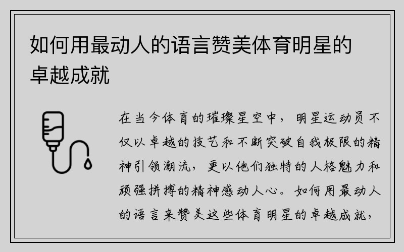 如何用最动人的语言赞美体育明星的卓越成就