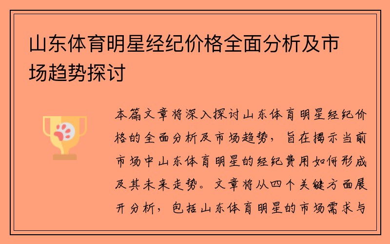 山东体育明星经纪价格全面分析及市场趋势探讨