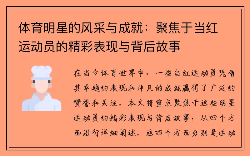 体育明星的风采与成就：聚焦于当红运动员的精彩表现与背后故事