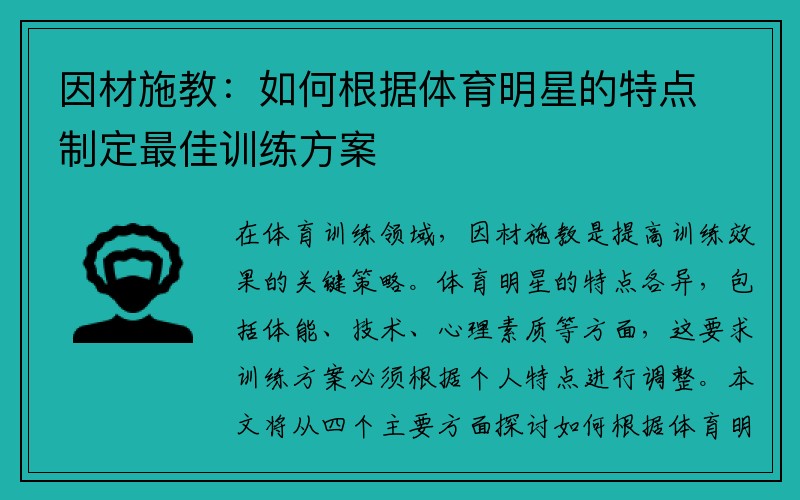 因材施教：如何根据体育明星的特点制定最佳训练方案