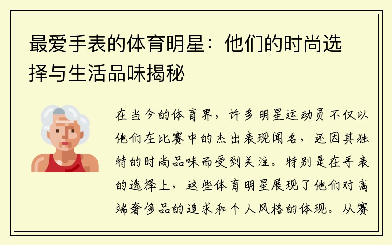 最爱手表的体育明星：他们的时尚选择与生活品味揭秘