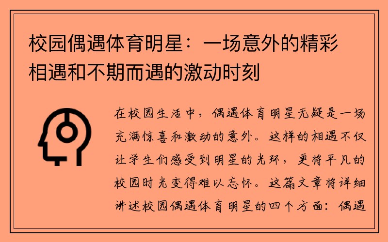 校园偶遇体育明星：一场意外的精彩相遇和不期而遇的激动时刻