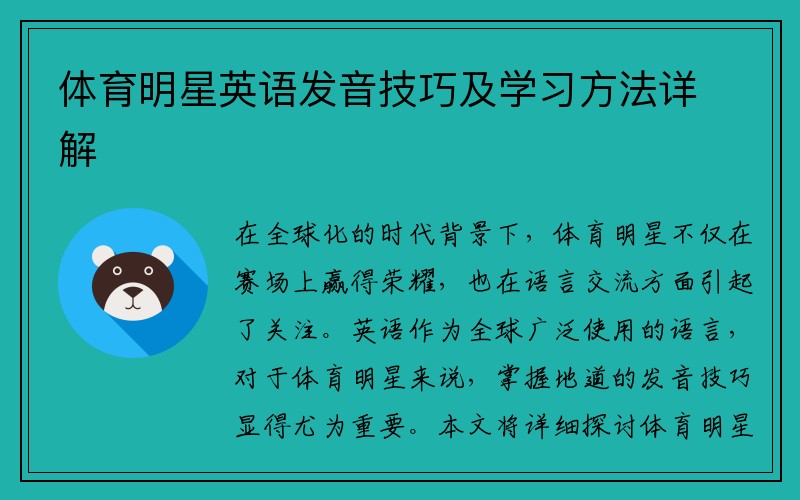 体育明星英语发音技巧及学习方法详解