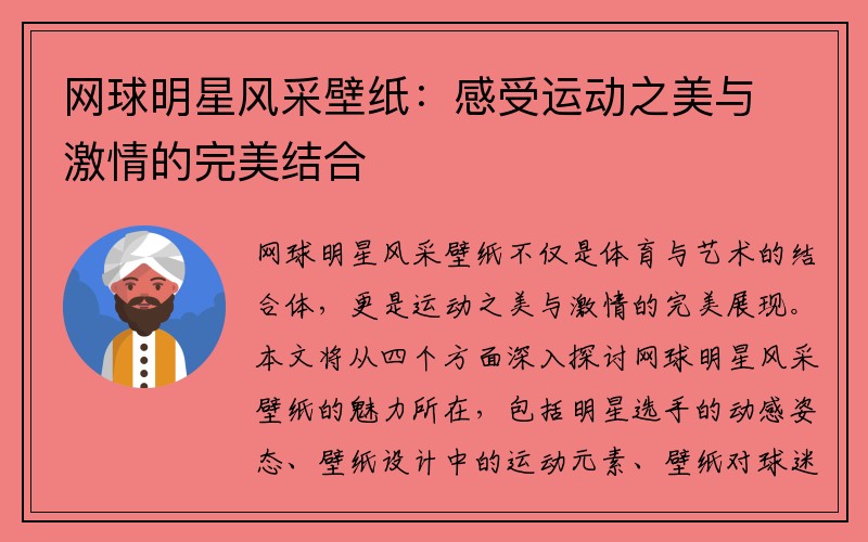 网球明星风采壁纸：感受运动之美与激情的完美结合