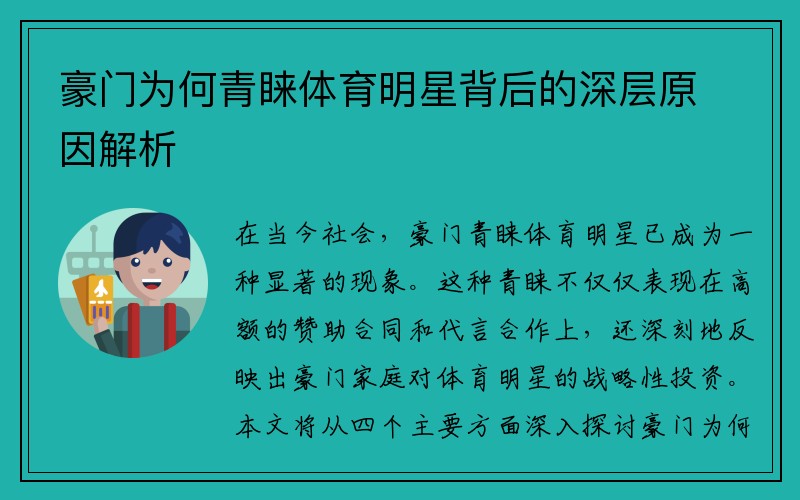 豪门为何青睐体育明星背后的深层原因解析