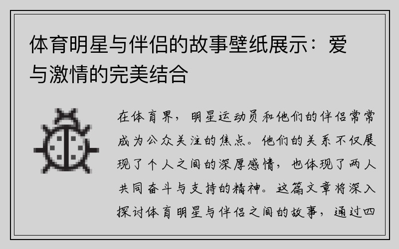 体育明星与伴侣的故事壁纸展示：爱与激情的完美结合