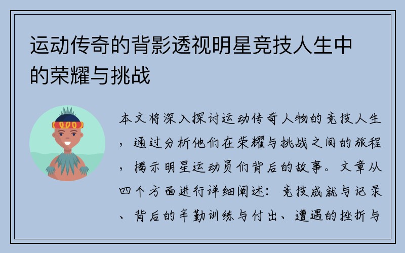 运动传奇的背影透视明星竞技人生中的荣耀与挑战