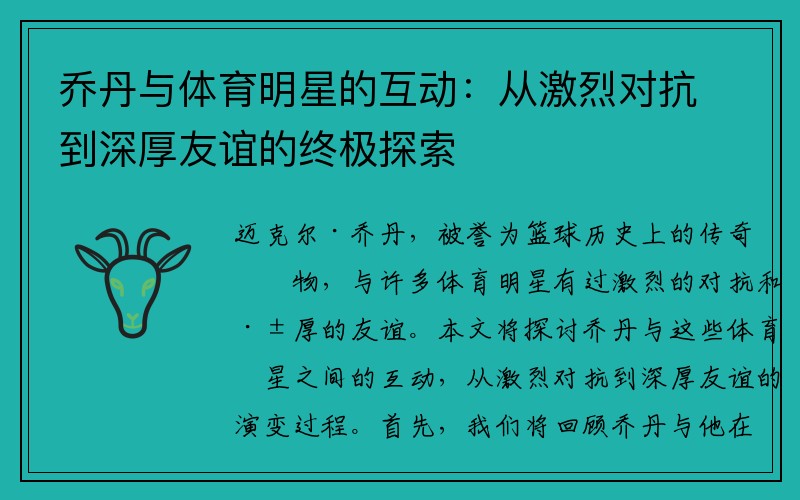 乔丹与体育明星的互动：从激烈对抗到深厚友谊的终极探索