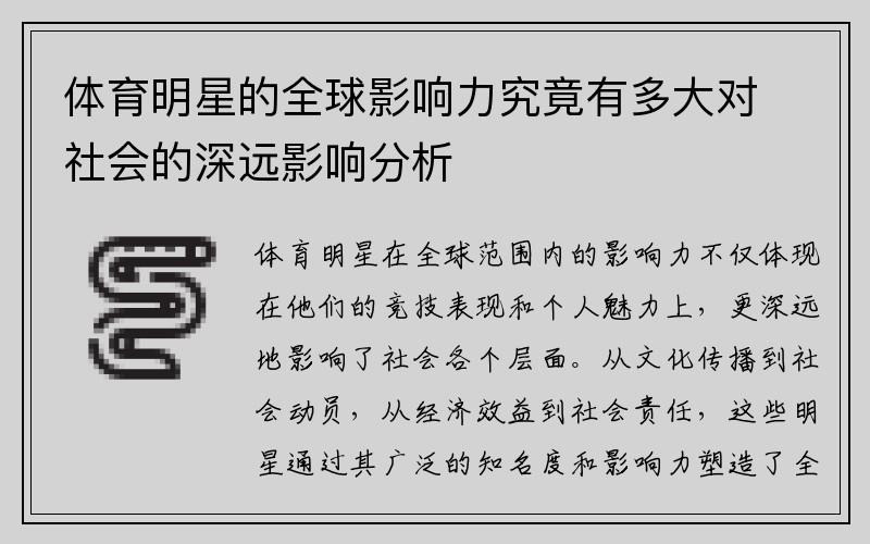 体育明星的全球影响力究竟有多大对社会的深远影响分析