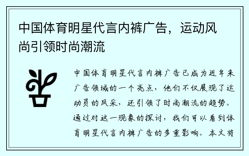 中国体育明星代言内裤广告，运动风尚引领时尚潮流