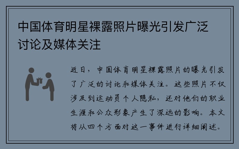 中国体育明星裸露照片曝光引发广泛讨论及媒体关注