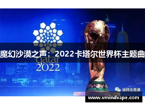 魔幻沙漠之声：2022卡塔尔世界杯主题曲