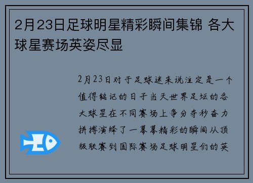 2月23日足球明星精彩瞬间集锦 各大球星赛场英姿尽显