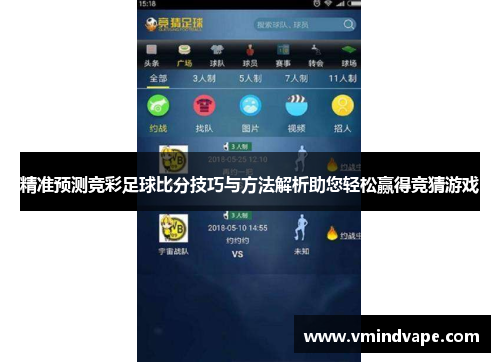精准预测竞彩足球比分技巧与方法解析助您轻松赢得竞猜游戏