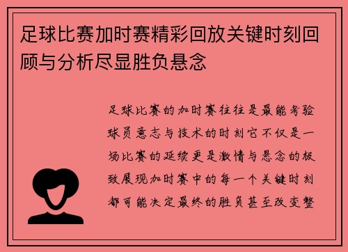 足球比赛加时赛精彩回放关键时刻回顾与分析尽显胜负悬念