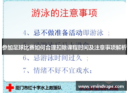 参加足球比赛如何合理扣除课程时间及注意事项解析