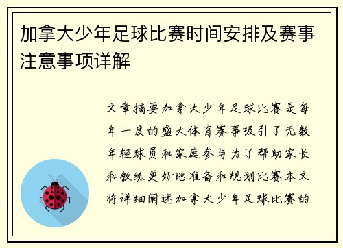 加拿大少年足球比赛时间安排及赛事注意事项详解