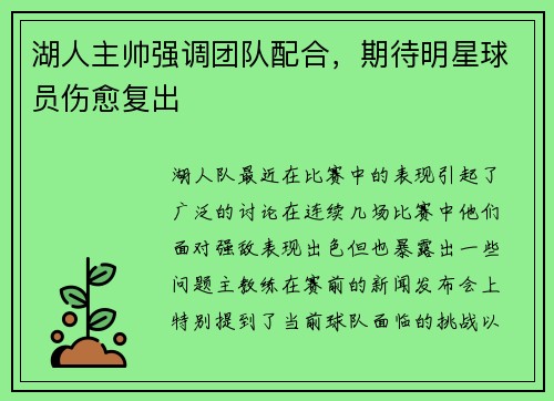 湖人主帅强调团队配合，期待明星球员伤愈复出