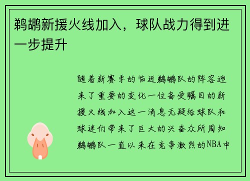 鹈鹕新援火线加入,球队战力得到进一步提升