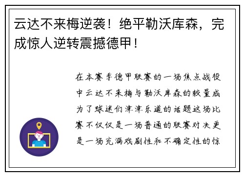云达不来梅逆袭！绝平勒沃库森，完成惊人逆转震撼德甲！