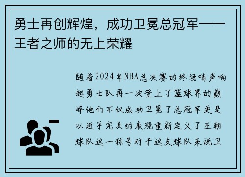 勇士再创辉煌，成功卫冕总冠军——王者之师的无上荣耀