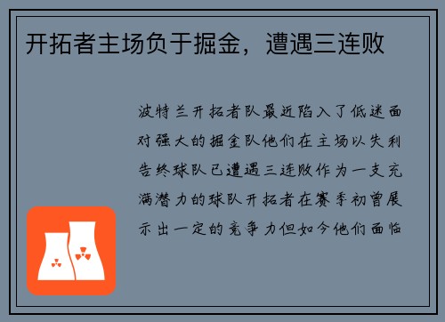 开拓者主场负于掘金，遭遇三连败