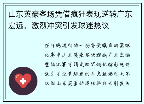 山东英豪客场凭借疯狂表现逆转广东宏远，激烈冲突引发球迷热议