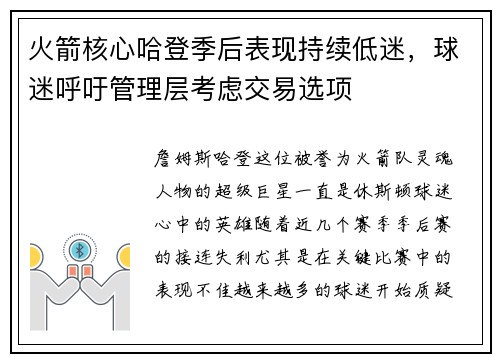 火箭核心哈登季后表现持续低迷，球迷呼吁管理层考虑交易选项