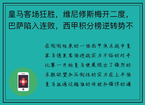 皇马客场狂胜，维尼修斯梅开二度，巴萨陷入连败，西甲积分榜逆转势不可挡