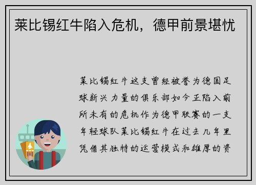 莱比锡红牛陷入危机，德甲前景堪忧