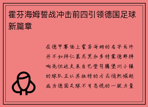 霍芬海姆誓战冲击前四引领德国足球新篇章