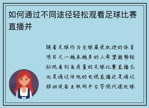 如何通过不同途径轻松观看足球比赛直播并
