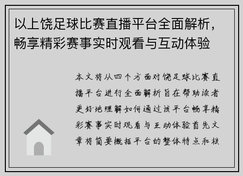 以上饶足球比赛直播平台全面解析，畅享精彩赛事实时观看与互动体验