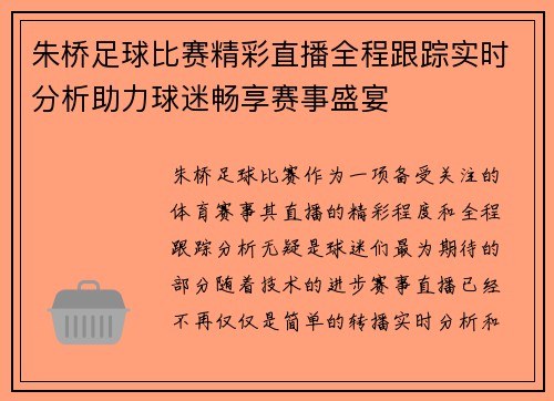 朱桥足球比赛精彩直播全程跟踪实时分析助力球迷畅享赛事盛宴