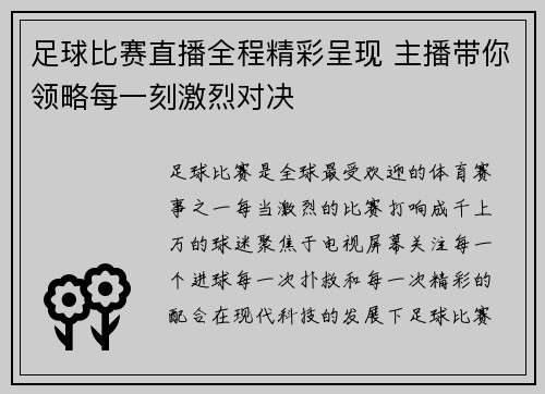 足球比赛直播全程精彩呈现 主播带你领略每一刻激烈对决