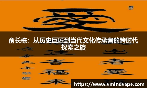 必一俞长栋：从历史巨匠到当代文化传承者的跨时代探索之旅